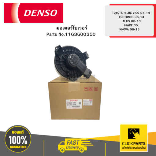 DENSO 1163600350 มอเตอร์โบเวอร์ TOYOTA HILUX VIGO 04-14 FORTUNER 05-14 ALTIS 08-13 HIACE 05 INNOVA 08-13