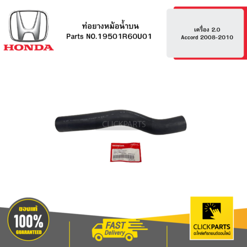 HONDA 19501R60U01 ท่อยางหม้อน้ำบน เครื่อง 2.0 Accord 2008-2010