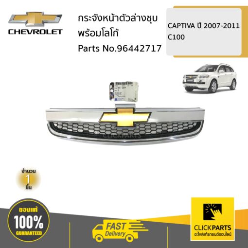 CHEVROLET #96442717 กระจังหน้าตัวล่างชุบพร้อมโลโก้ สีขาวพื้น ต้องทำสี CAPTIVA ปี 2007-2011 ของแท้ เบิกศูนย์