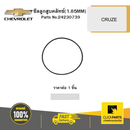 CHEVROLET 24230739 ซีลลูกสูบคลัทซ์(1.85MM) CRUZE