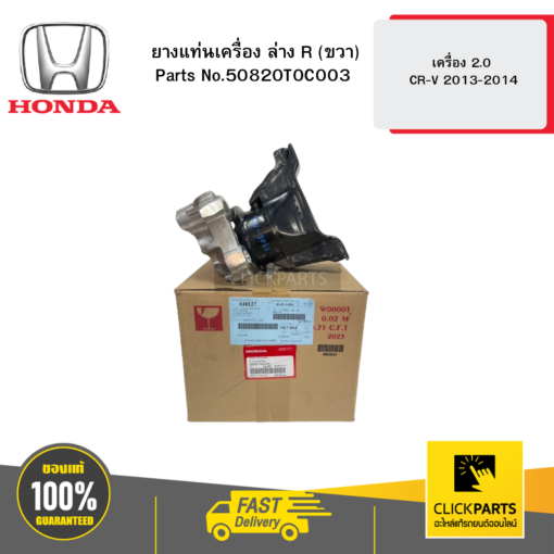 HONDA 50820T0C003 ยางแท่นเครื่อง ล่าง R (ขวา)  เครื่อง 2.0 CR-V 2013-2014