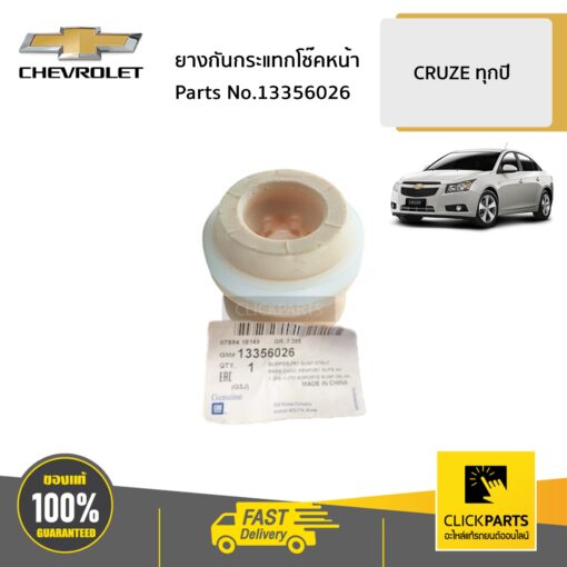 CHEVROLET #13356026 ยางกันกระแทกโช๊คหน้า CRUZE  ของแท้ เบิกศูนย์