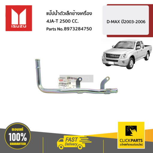 ISUZU #8973284750  แป๊ปน้ำตัวเล็กข้างเครื่อง 4JA1-T / 79HP 2500 CC.  D-MAX ปี2003-2006 ของแท้ เบิกศูนย์