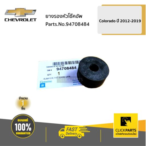 CHEVROLET #94708484 ยางรองหัวโช๊คอัพ  COLORADO ปี 2012-2019 ของแท้ เบิกศูนย์