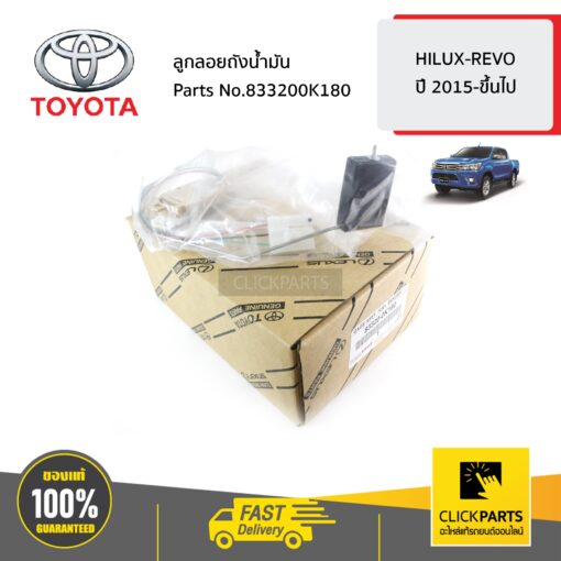 TOYOTA #833200K181 ลูกลอยถังน้ำมัน  HILUX-REVO ปี 2015-ขึ้นไป ของแท้ เบิกศูนย์