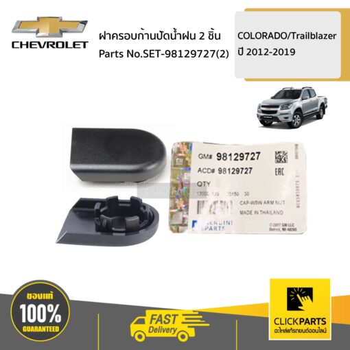 CHEVROLET #98129727 ฝาครอบก้านปัดน้ำฝน  COLO12 ของแท้ เบิกศูนย์