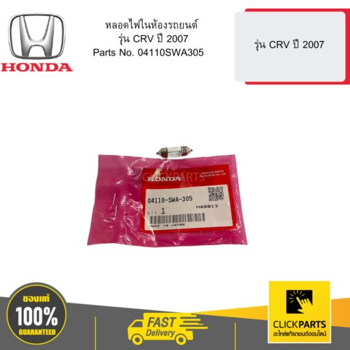 HONDA 04110SWA305 หลอดไฟในห้องรถยนต์  รุ่น CRV ปี 2007