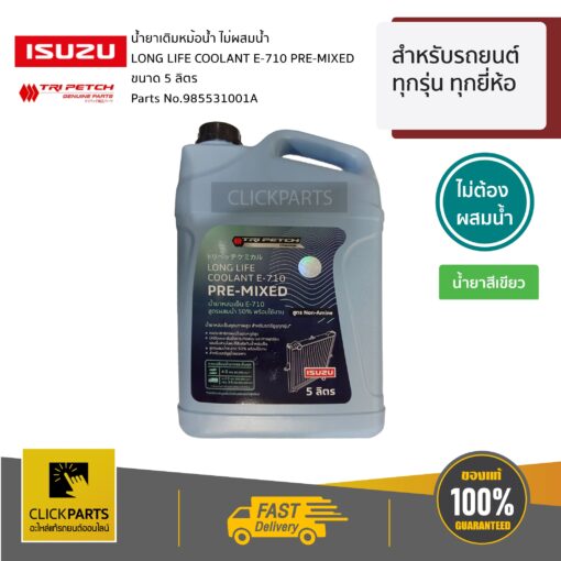 ISUZU #985531001A น้ำยาเติมหม้อน้ำ ไม่ผสมน้ำ LONG LIFE COOLANT E-710 PRE-MIXED  ขนาด 5ลิตร  สำหรับ รถยนต์ ทุกรุ่น ทุกยี่ห้อ  ของแท้ เบิกศูนย์