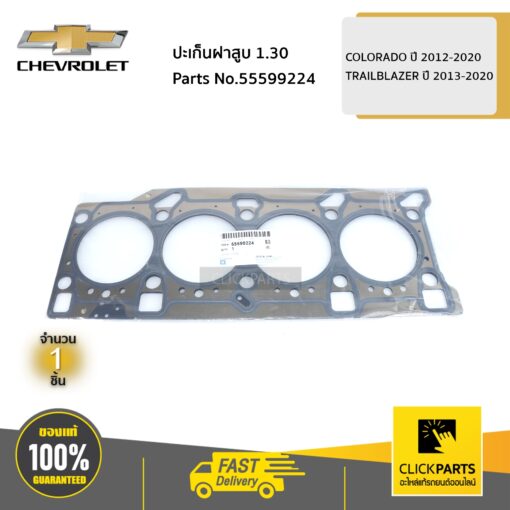 CHEVROLET #55599224 ปะเก็นฝาสูบ 1.30 COLORADO ปี 2012-2020 / TRAILBLAZER ปี 2013-2020  ของแท้ เบิกศูนย์