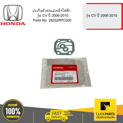 HONDA 28252RPC000 ปะเก็นตัวต่อแม่เหล็กไฟฟ้า เครื่อง 2.0  รุ่น CV ปี 2006-2010