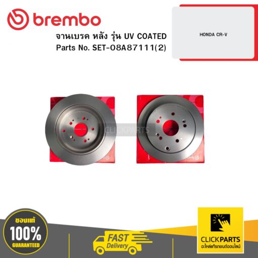 BREMBO SET-08A87111(2) จานเบรก หลัง รุ่น UV COATED HONDA CR-V