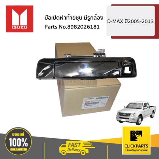 ISUZU #8982026181 มือเปิดฝาท้ายชุบ มีรูกล้อง  D-MAX ปี2005-2013 ของแท้ เบิกศูนย์