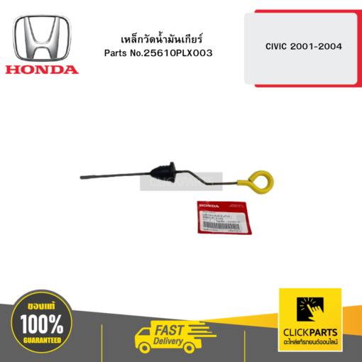 HONDA 25610PLX003 เหล็กวัดน้ำมันเกียร์ CIVIC 2001-2004