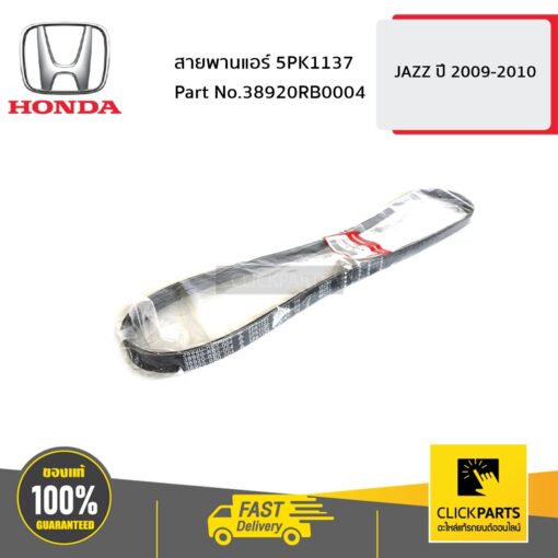 HONDA #38920RB0004 สายพานแอร์ 5PK1137 JAZZ0910  ของแท้ เบิกศูนย์