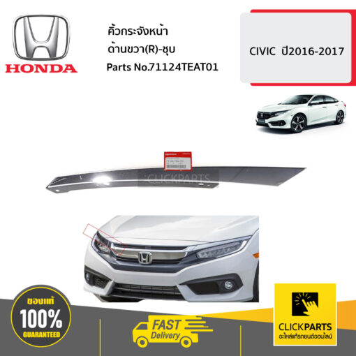 HONDA #71124TEAT01 คิ้วกระจังหน้า ด้านขวา(R)-ชุบ  CIVIC  ปี2016-2017 ของแท้ เบิกศูนย์