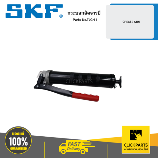 SKF- TLGH1 กระบอกอัดจารบี/GREASE GUN