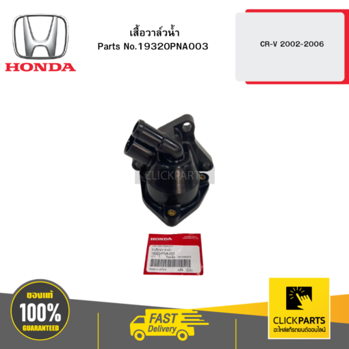 HONDA 19320PNA003 เสื้อวาล์วน้ำ CR-V 2002-2006