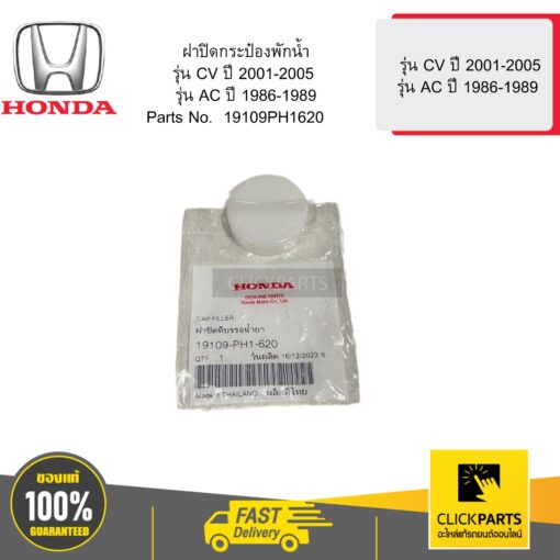 HONDA  19109PH1620  ฝาปิดกระป๋องพักน้ำ  รุ่น CV ปี 2001-2005 รุ่น AC ปี 1986-1989