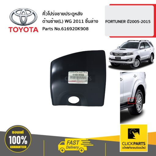 TOYOTA #616920K908 คิ้วโปร่งชายประตูหลัง ด้านซ้าย(L) WG 2011 ชิ้นล่าง  FORTUNER ปี2011-2017 ของแท้ เบิกศูนย์