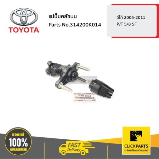 TOYOTA #314200K014 แม่ปั๊มคลัชบน VIGO-REVO P/T 5/8 5F วีโก้ 2005-2011 อินโนว่า 2004-2015  ของแท้ เบิกศูนย์