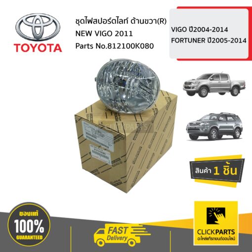 TOYOTA #812100K080 ชุดไฟสปอร์ตไลท์ ด้านขวา(R) NEW VIGO 2011  VIGO ปี2004-2014 FORTUNER ปี2005-2014 ของแท้ เบิกศูนย์