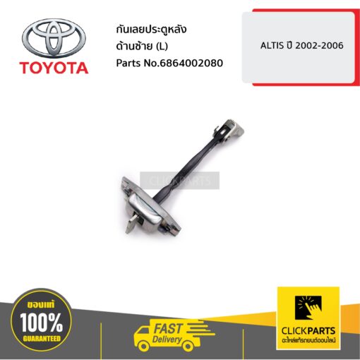 TOYOTA #6863002080 กันเลยประตูหลัง ใส่ได้ทั้งด้านซ้าย (L) และ ด้านขวา (R) ALTIS ปี 2002-2006  ของแท้ เบิกศูนย์