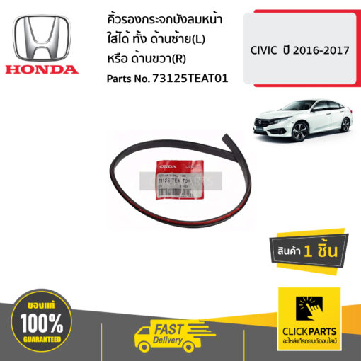 HONDA #73125TEAT01 คิ้วรองกระจกบังลมหน้า ใส่ได้ ทั้ง ด้านซ้าย(L) หรือ ด้านขวา(R)  CIVIC  ปี 2016-2017 ของแท้ เบิกศูนย์