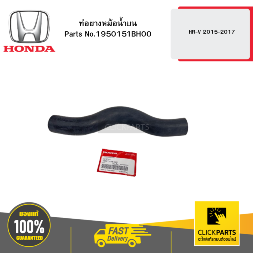 HONDA 1950151BH00 ท่อยางหม้อน้ำบน HR-V 2015-2017