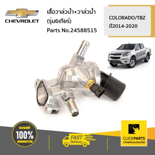 CHEVROLET #24588515 เสื้อวาล์วน้ำ+วาล์วน้ำ (รุ่น6เกียร์)  COLORADO/TBZ ปี2014-2020 ของแท้ เบิกศูนย์