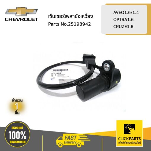 CHEVROLET #25198942 เซ็นเซอร์เพลาข้อเหวี่ยง AVEO1.6/1.4/OPTRA1.6/CRUZE1.6  ของแท้ เบิกศูนย์