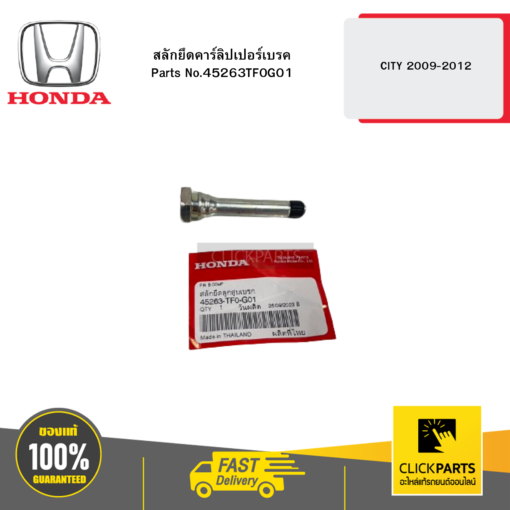 HONDA 45263TF0G01 สลักยึดคาร์ลิปเปอร์เบรค CITY 2009-2012