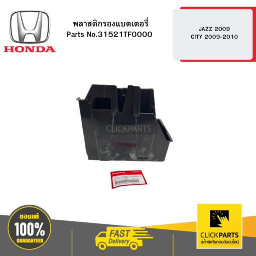 HONDA 31521TF0000 พลาสติกรองแบตเตอรี่ JAZZ 2009 CITY 2009-2010