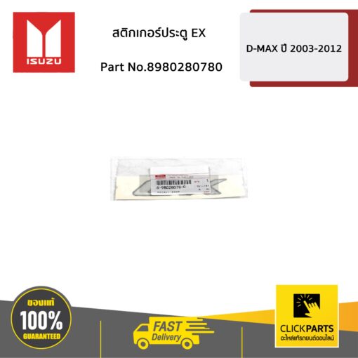 ISUZU #8980280780 สติกเกอร์ประตู EX D-MAX ปี 2007-2011  ของแท้ เบิกศูนย์