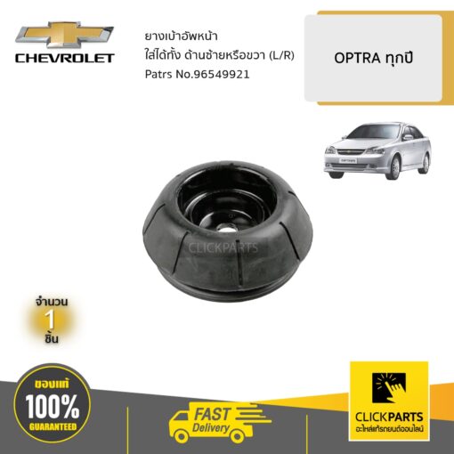 CHEVROLET #96549921 ยางเบ้าอัพหน้า ใส่ได้ทั้ง ด้านซ้ายหรือขวา (L/R) OPTRA  ของแท้ เบิกศูนย์