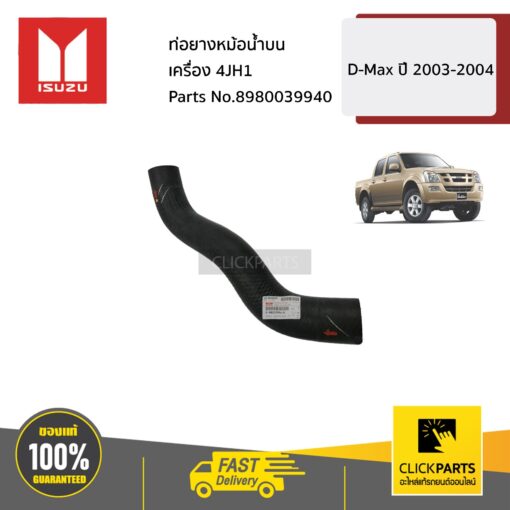 ISUZU #8980039940 ท่อยางหม้อน้ำบน  D-Max ปี 2003-2004 (4JH1) ของแท้ เบิกศูนย์