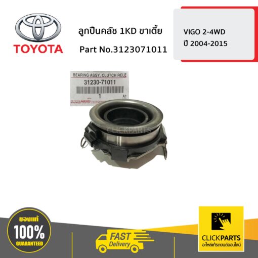 TOYOTA #3123071011 ลูกปืนคลัช 1KD ขาเตี้ย VIGO 2-4WD ปี 2004-2015  ของแท้ เบิกศูนย์ ** ราคาต่อ ชิ้น **