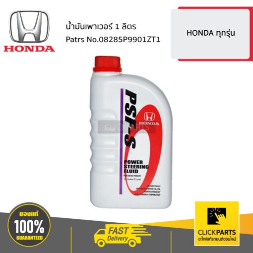 HONDA #08285999Z10T3 น้ำมันเพาเวอร์ 1 ลิตร  HONDA ทุกรุ่น ของแท้ เบิกศูนย์