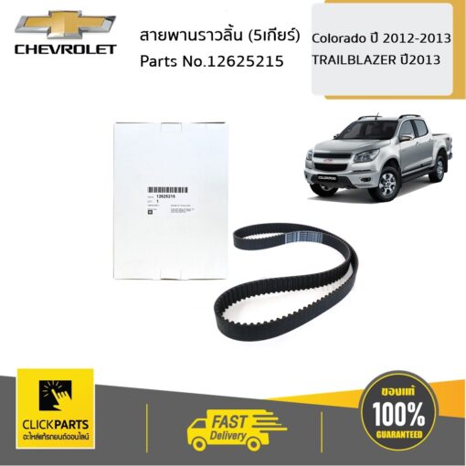 CHEVROLET #12625215 สายพานราวลิ้น (5เกียร์) 171 ฟัน Colorado ปี 2012-2013/TRAILBLAZER ปี2013  ของแท้ เบิกศูนย์