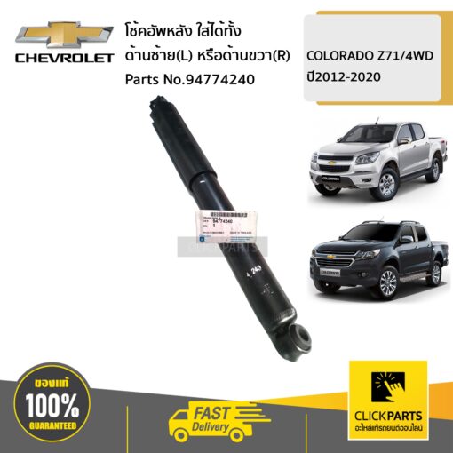 CHEVROLET #94774240 โช้คอัพหลัง ใส่ได้ทั้ง ด้านซ้าย(L) หรือด้านขวา(R)  COLORADO Z71/4WD ปี2012-2020 ของแท้ เบิกศูนย์