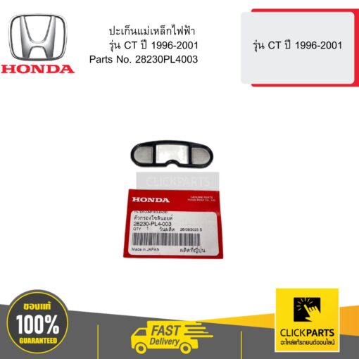 HONDA 28230PL4003 ปะเก็นแม่เหล็กไฟฟ้า  รุ่น CT ปี 1996-2001