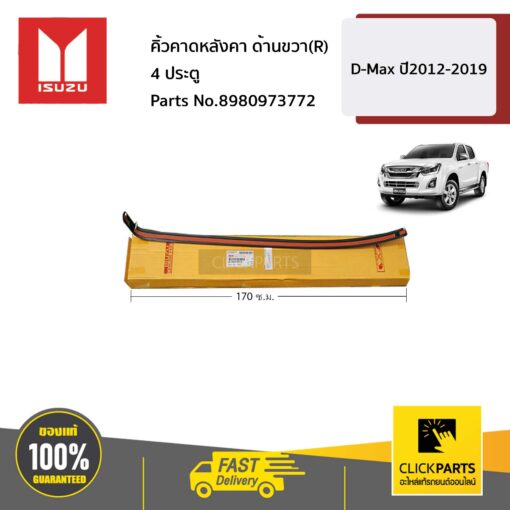 ISUZU #8980973772 คิ้วคาดหลังคา ด้านขวา(R) สำหรับรุ่น 4 ประตู  D-Max ปี2012-2019 ของแท้ เบิกศูนย์