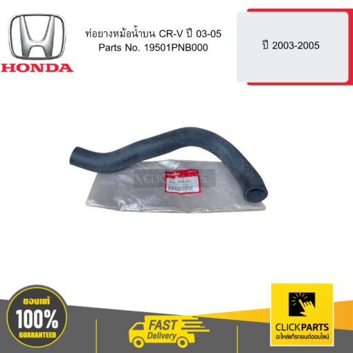 HONDA 19501PNB000 ท่อยางหม้อน้ำบน CR-V ปี 03-05