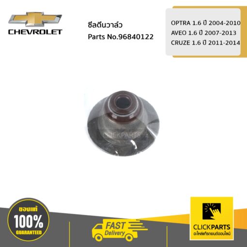 CHEVROLET #96840122 ซีลตีนวาล์ว OPTRA 1.6 ปี 2004-2010 / AVEO 1.6 ปี 2007-2013 / CRUZE 1.6 ปี 2011-2014  ของแท้ เบิกศูนย์