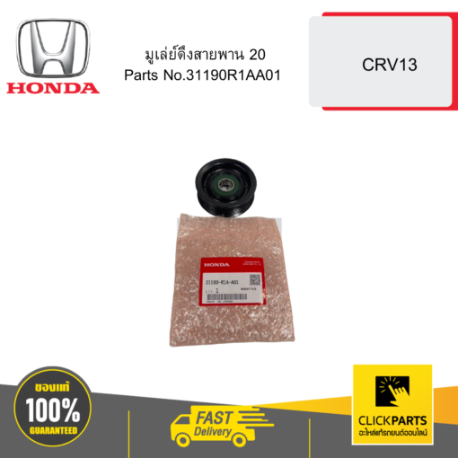 HONDA 31190R1AA01 มูเล่ย์ดึงสายพาน 20 CRV13