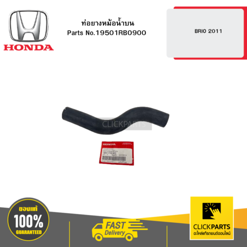 HONDA 19501RB0900 ท่อยางหม้อน้ำบน BRIO 2011