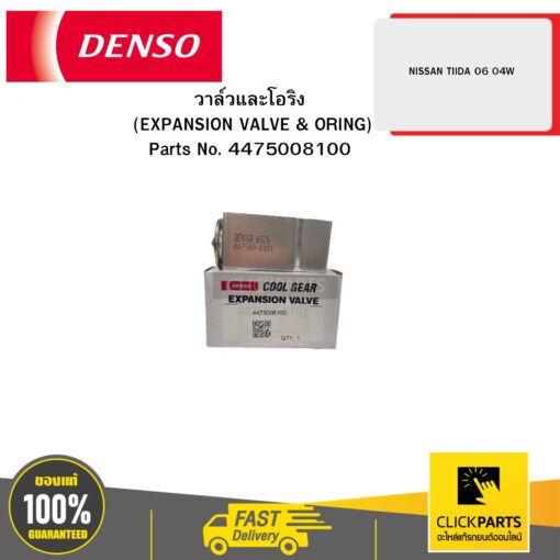 DENSO 4475008100 วาล์วและโอริง (EXPANSION VALVE & ORING) NISSAN TIIDA 06 04W