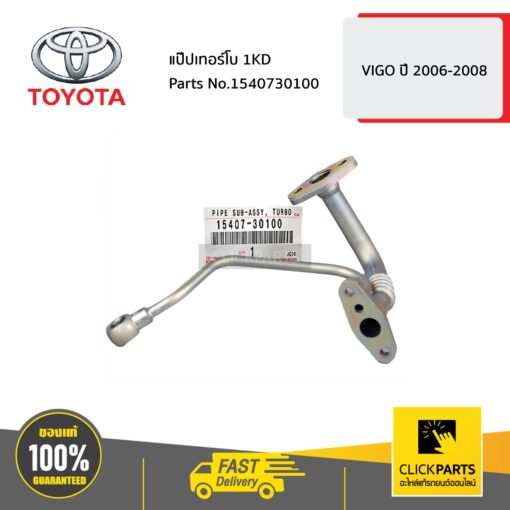 TOYOTA #1540730100 แป๊ปเทอร์โบ 1KD  HILUX VIGO ปี 2006-2008 ของแท้ เบิกศูนย์