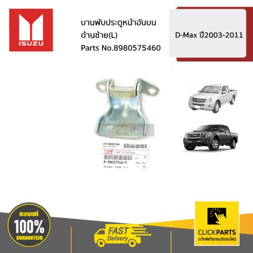 ISUZU #8980575460  บานพับประตูหน้าอันบน ด้านซ้าย(L)  D-Max ปี2003-2011 ของแท้ เบิกศูนย์