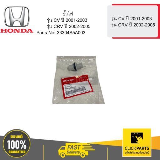 HONDA 33304S5A003 ขั้วไฟ  รุ่น CV ปี 2001-2003  รุ่น CRV ปี 2002-2005