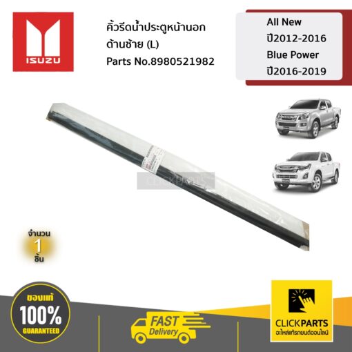 ISUZU #8980521982 คิ้วรีดน้ำประตูหน้านอก ด้านซ้าย (L) All New ปี2012-2016 / Blue Power ปี2016-2019  ของแท้ เบิกศูนย์